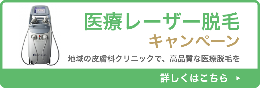 医療レーザー脱毛